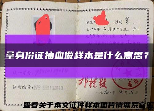 拿身份证抽血做样本是什么意思？缩略图
