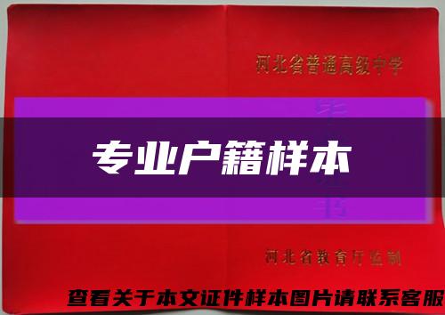 专业户籍样本缩略图