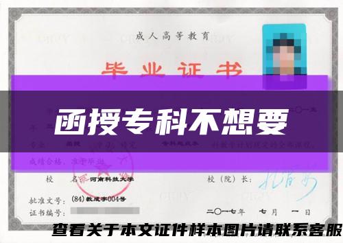 函授专科不想要缩略图