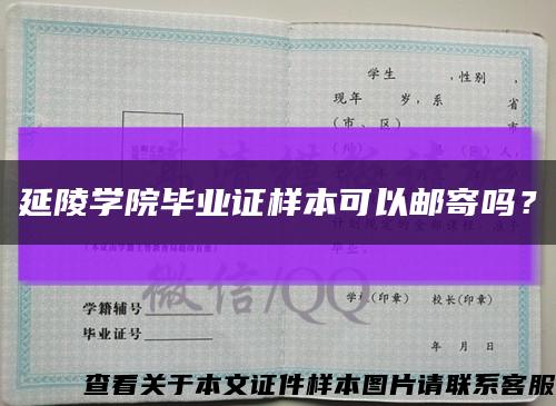 延陵学院毕业证样本可以邮寄吗？缩略图