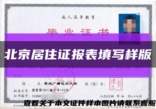 北京居住证报表填写样版缩略图