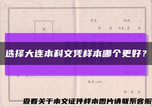 选择大连本科文凭样本哪个更好？缩略图