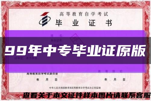 99年中专毕业证原版缩略图
