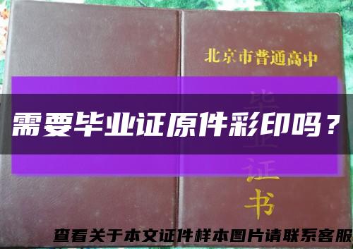 需要毕业证原件彩印吗？缩略图