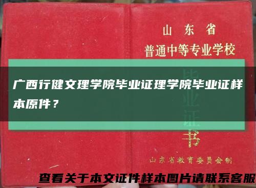 广西行健文理学院毕业证理学院毕业证样本原件？缩略图