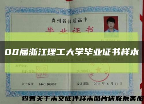 00届浙江理工大学毕业证书样本缩略图