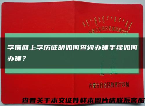 学信网上学历证明如何查询办理手续如何办理？缩略图