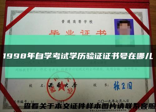 1998年自学考试学历验证证书号在哪儿缩略图