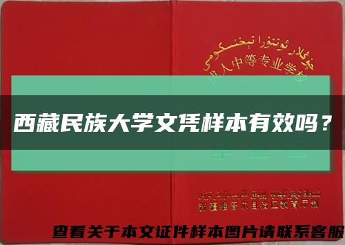 西藏民族大学文凭样本有效吗？缩略图