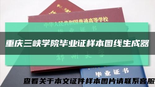 重庆三峡学院毕业证样本图线生成器缩略图