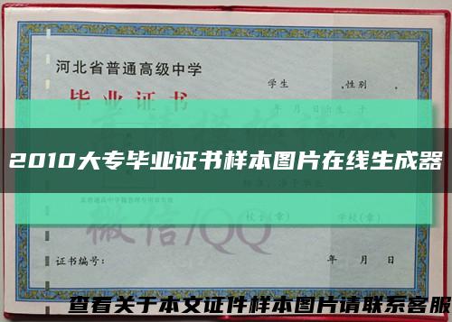 2010大专毕业证书样本图片在线生成器缩略图