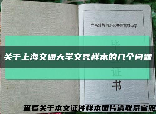 关于上海交通大学文凭样本的几个问题缩略图