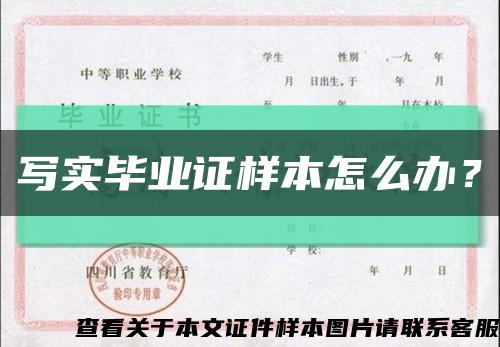 写实毕业证样本怎么办？缩略图