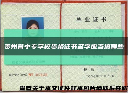 贵州省中专学校资格证书名字应当填哪些缩略图