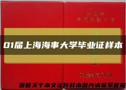 01届上海海事大学毕业证样本缩略图