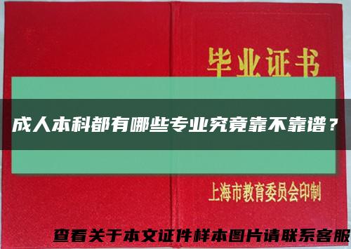 成人本科都有哪些专业究竟靠不靠谱？缩略图