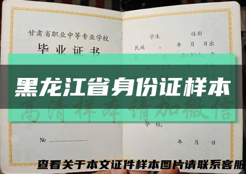 黑龙江省身份证样本缩略图