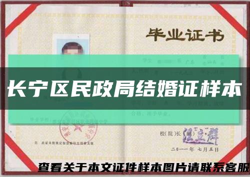 长宁区民政局结婚证样本缩略图
