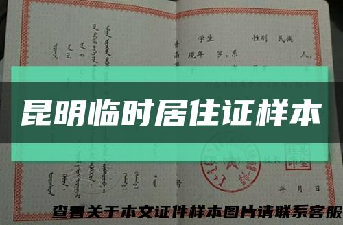 昆明临时居住证样本缩略图