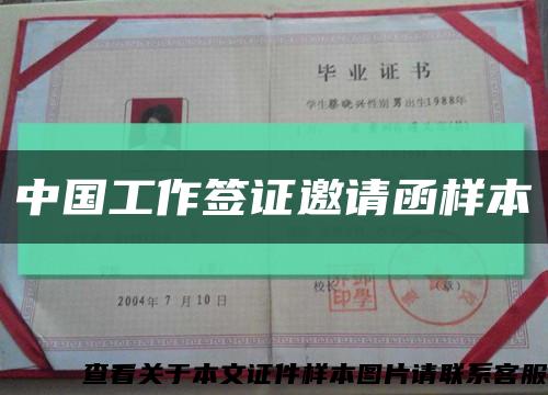 中国工作签证邀请函样本缩略图
