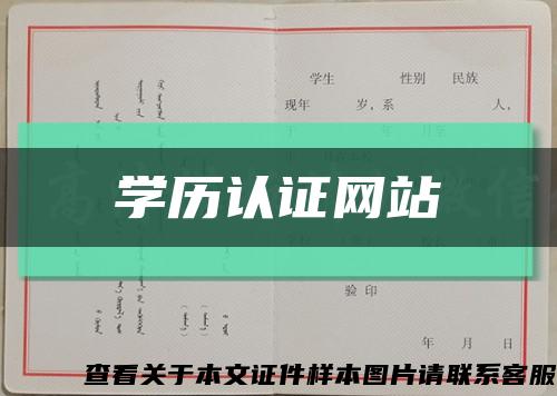 学历认证网站缩略图