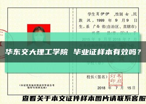 华东交大理工学院 毕业证样本有效吗？缩略图