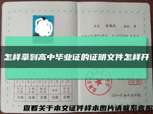 怎样拿到高中毕业证的证明文件怎样开缩略图