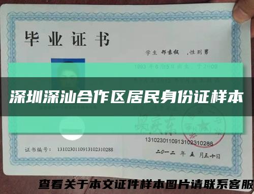 深圳深汕合作区居民身份证样本缩略图