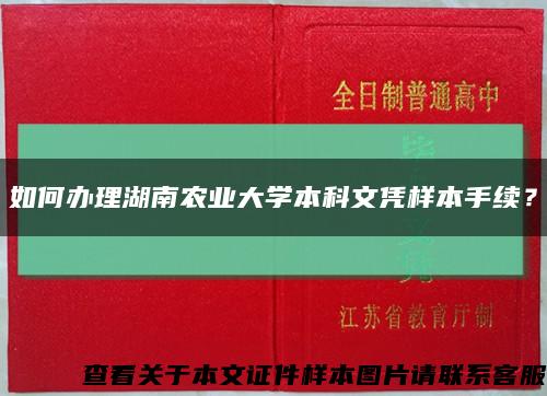 如何办理湖南农业大学本科文凭样本手续？缩略图