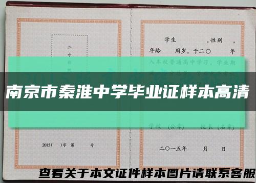 南京市秦淮中学毕业证样本高清缩略图