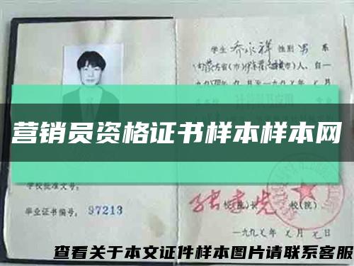 营销员资格证书样本样本网缩略图
