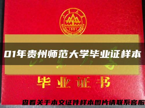 01年贵州师范大学毕业证样本缩略图