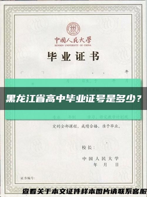 黑龙江省高中毕业证号是多少？缩略图