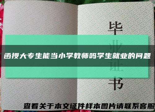 函授大专生能当小学教师吗学生就业的问题缩略图