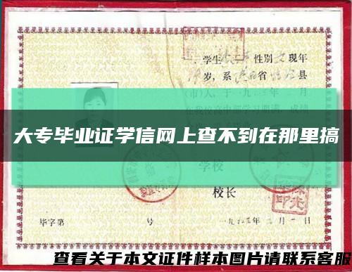 大专毕业证学信网上查不到在那里搞缩略图
