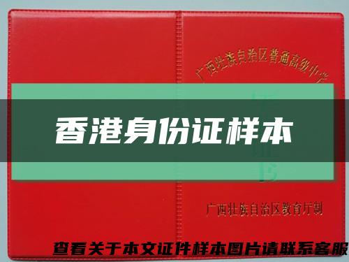香港身份证样本缩略图