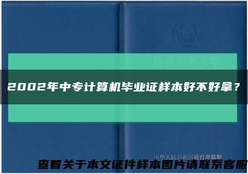 2002年中专计算机毕业证样本好不好拿？缩略图