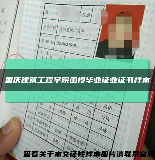 重庆建筑工程学院函授毕业证业证书样本缩略图