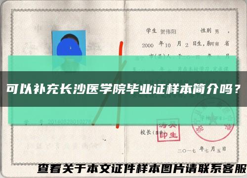 可以补充长沙医学院毕业证样本简介吗？缩略图