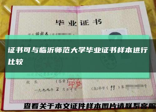 证书可与临沂师范大学毕业证书样本进行比较缩略图
