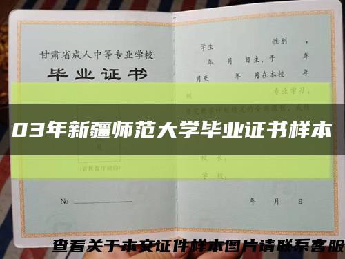 03年新疆师范大学毕业证书样本缩略图