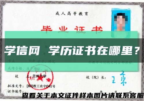 学信网 学历证书在哪里？缩略图