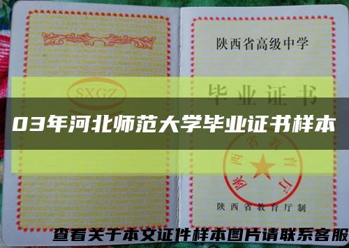 03年河北师范大学毕业证书样本缩略图