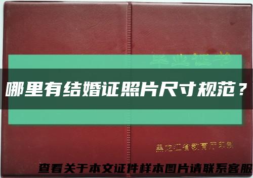 哪里有结婚证照片尺寸规范？缩略图