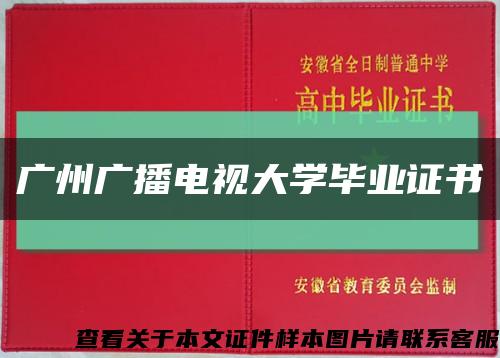 广州广播电视大学毕业证书缩略图