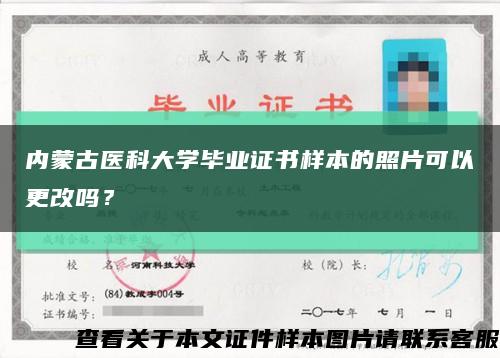 内蒙古医科大学毕业证书样本的照片可以更改吗？缩略图