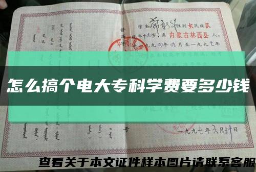 怎么搞个电大专科学费要多少钱缩略图