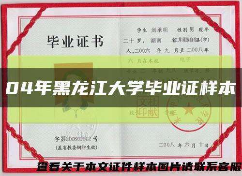 04年黑龙江大学毕业证样本缩略图