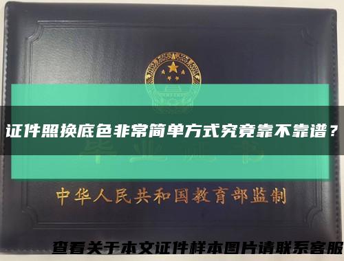 证件照换底色非常简单方式究竟靠不靠谱？缩略图