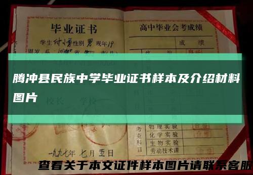 腾冲县民族中学毕业证书样本及介绍材料图片缩略图